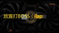 放置打BOSS（TapTap测试版）350秒打饕餮